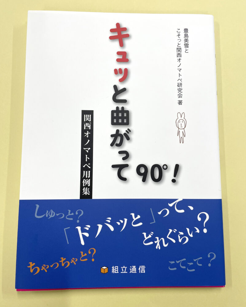 キュッと曲がって90度！　関西オノマトペ用例集