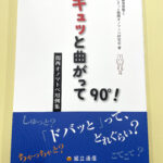キュッと曲がって90度！　関西オノマトペ用例集